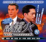 Fiery Thunderbolt Pt.10  霹靂火 10