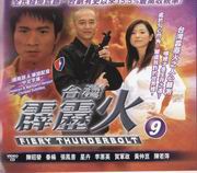 Fiery Thunderbolt Pt.9  霹靂火 9