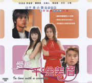 In Love With a Senorita  愛上千金美眉