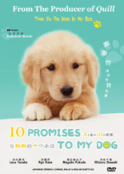 10 PROMISES TO MY DOG 与狗狗的十个承诺 - DVD