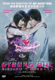 CYBORG SHE  我的机器人女友