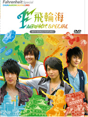 飞轮海 Special Fahrenheit Special
