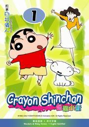 Crayon Shinchan  蠟筆小新 1