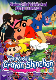 CSC-The Movie: Glorious Grilled Yakiniku Road 蜡笔小新:光荣烧肉之路