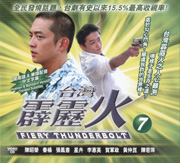 Fiery Thunderbolt Pt.7  霹靂火 7