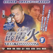 Fiery Thunderbolt Pt.8  霹靂火 8