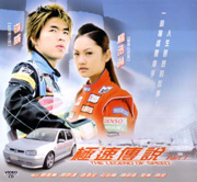 The Legend of Speed Pt.1  极速傳說 Pt.1