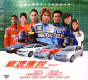 The Legend of Speed Pt.2  极速傳說 Pt.2