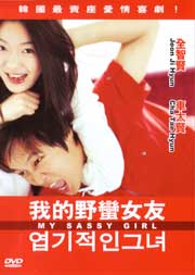 My Sassy Girl  我的野蠻女友