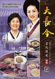 Royal Cuisine-Jewel In The Palace 4 大長今宮廷膳食特輯 4
