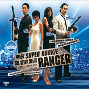 Super Rookie Ranger 無敵降落傘要員