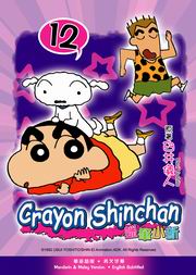 Crayon Shinchan  蠟筆小新 12