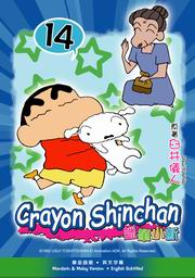 Crayon Shinchan  蠟筆小新 14