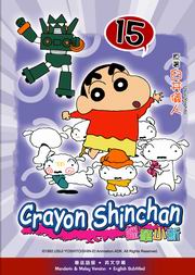 Crayon Shinchan  蠟筆小新 15