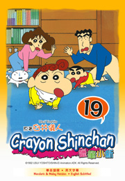 Crayon Shinchan  蠟筆小新 19