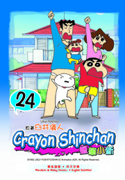 Crayon ShinChan 蠟筆小新 24