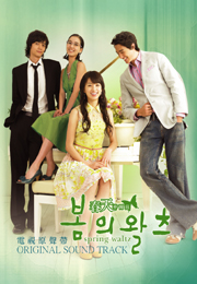Spring Waltz OST 春天華爾滋電視原聲帶