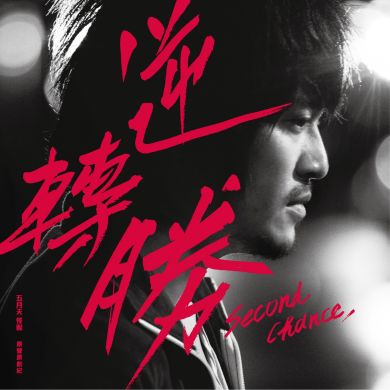 五月天/怪獸 原聲原創紀  Second Chance Original Movie Soundtrack (CD)