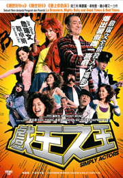 Simply Actors 戲王之王