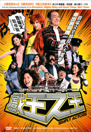 Simply Actors 戲王之王