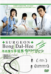 Surgeon Bong Dal-Hee 外科醫生奉達熙