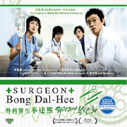 Surgeon Bong Dal-Hee 外科醫生奉達熙