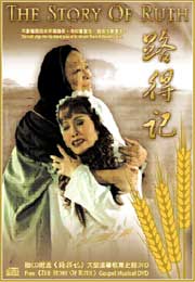 The Story Of Ruth 路得记