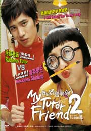 My Tutor Friend 2 我的野蛮老师 2