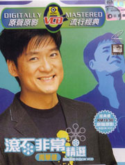 滾石非常精選卡拉OK VCD 周華健