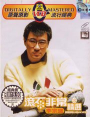 滾石非常精選卡拉OK VCD 李宗盛
