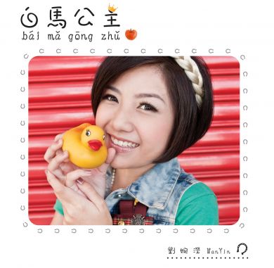 WanYin刘婉滢 白馬公主EP