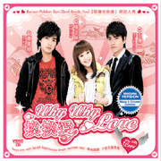 Why Why Love 換換愛