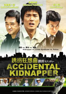 ACCIDENTAL KIDNAPPER 誘拐狂想曲 (DVD)