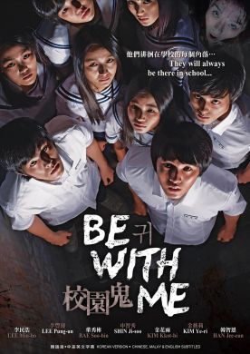 BE WITH ME 校園鬼