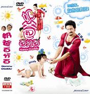 Nanny Daddy 奶爸百分百 DVD