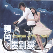 Corner * With Love 轉角*遇到愛