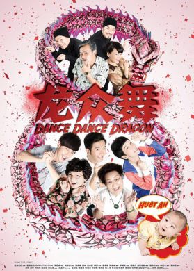 龍眾舞 DANCE DANCE DRAGON (DVD