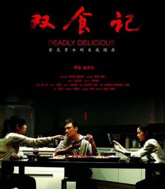 雙食記 Deadly Delicious (DVD)