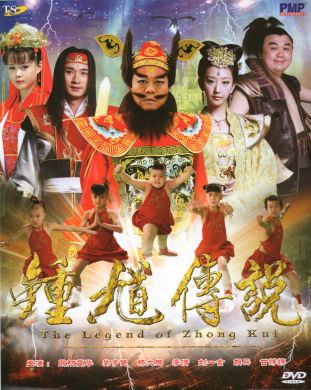 钟馗传说  The Legend of Zhong Kui (DVD)