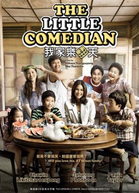 THE LITTLE COMEDIAN 我家樂翻天(DVD)