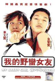 My Sassy Girl  我的野蠻女友