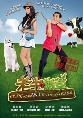 老牛與嫩草 OLD COW VS TENDER GRASS (DVD)