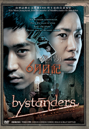 Bystanders六月日記