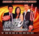 Fiery Thunderbolt Pt.11 霹靂火 11 Fiery Thunderbolt Pt.11 霹靂火 11