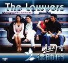 The Lawyer律師們 The Lawyer律師們