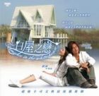 Romance in the White House 白屋之戀 Romance in the White House 白屋之戀