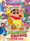 蠟筆小新：風起雲湧！不理不理３分鐘大進攻:Crayon ShinChan(DVD)