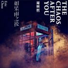 Eric Chou 周兴哲 - 如果雨之后 (CD)