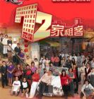 72家租客 / 72 Tenants  of Prosperity (DVD)