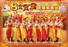 8大賀歲新春獻黃金  8 SUPER STAR (DVD MV+Karaoke)